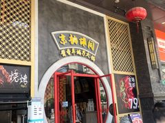 门面-京韵胡同·酱香羊蝎子火锅涮肉(长寿路店)