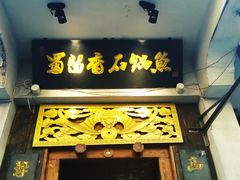 门面-蜀留香石锅鱼(六顺街店)