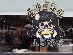 -小豆海棠(嘉兴路店)