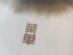 -屋里家延边朝鲜族冷面(南园店)