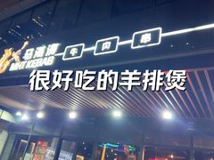 -马海涛牛肉串(领汇广场店)