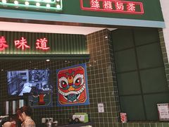 门面-兰芳园丝袜奶茶(亦庄大族店)