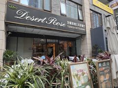 -沙漠玫瑰土耳其餐厅(神路街店)