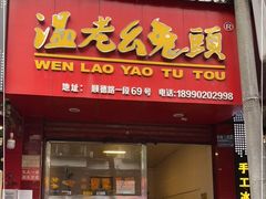门面-温老幺兔头