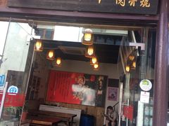 门面-赵元章肉骨烧(山塘街店)