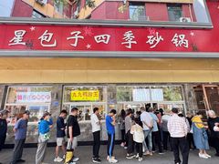 -石饮红星包子(中山路店)