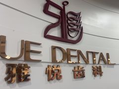 -雅悦齿科(顾村公园店)