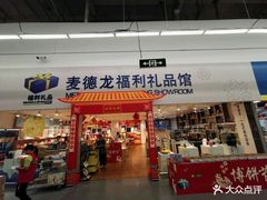 -麦德龙(湖里店)