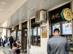 -牛街洪记小吃店(牛街店)
