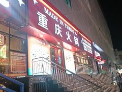 -山悦里 山野·鲜火锅(罗斯福广场店)