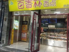 -百香林西点(地安门店)