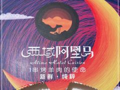 -谷丽羊肉串·新疆烧烤·羊肉火锅大排档·原老马烧烤(砂子塘店)