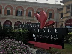 -佛罗伦萨小镇广佛名品奥特莱斯(疏港路店)