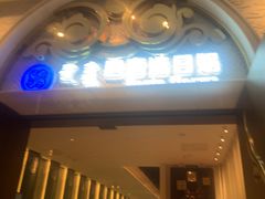 -巴音浩日娲·蒙餐(双林东路店)