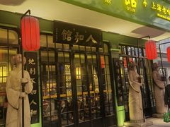-人和馆·上海菜(肇嘉浜路店)