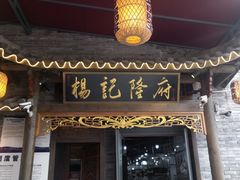 -杨记隆府(白象街店)