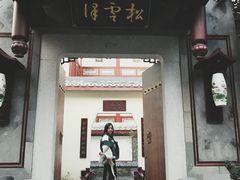 门面-松云泽