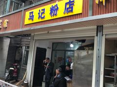 门面-马记粉店(五一东村店)