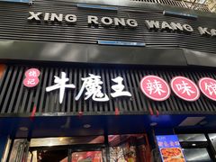-饶品富牛魔王辣味烧菜馆(船山路总店)