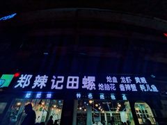 -郑辣记田螺