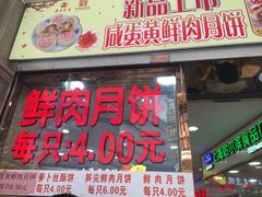 门面-真老大房鲜肉月饼(南京路步行街店)