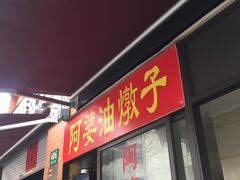 -阿婆油墩子(五里桥路188弄小区店)