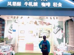 门面-苏小糖(鼓浪屿三丘田花园店)