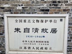 -朱自清故居