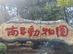 -南昌动物园