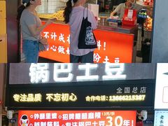 -周签签锅巴土豆(建设路总店)