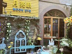 -月亮眼花园餐厅书吧酒吧