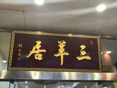 门面-三羊居食府(文艺路店)