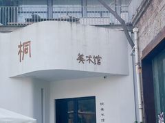 -半坡国际艺术区
