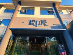 门面-源·新派中西餐厅(青蓝山美食一条街店)