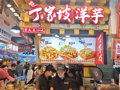 -丁家坡洋芋·观音桥好吃街A区(全国总店)