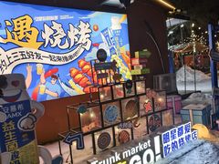 -奉天宴遇烧烤·冒锅