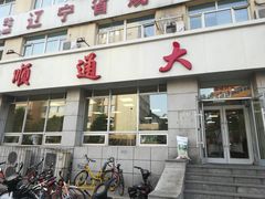 门面-顺通大冷面(总店)