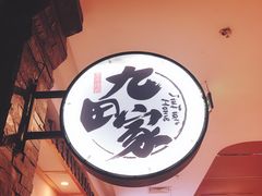 -九田家黑牛烤肉料理(石路天虹店)