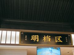 -绍兴老味道·非遗门店(银泰城店)