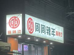 门面-周周辣年麻辣烫(振兴南路店)