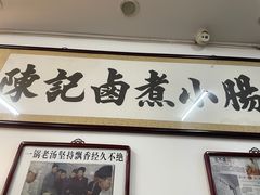 -陈记卤煮小肠