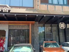 -简小舍·民间手艺菜(武昌江滩店)