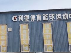 -利德体育篮球运动培训中心