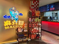 -麻六记(新天地店)