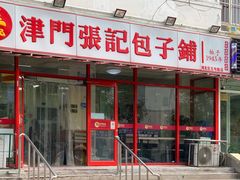 门面-正宗张记包子(河北宇萃里总店)