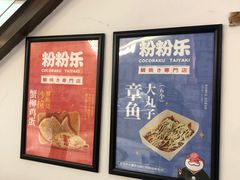 -粉粉乐鲷鱼烧(美罗城店)