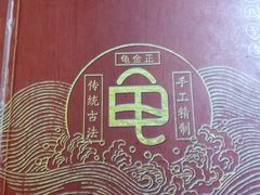 -龟金正·港式甜品(客村店)