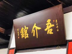 门面-吾介小籠館
