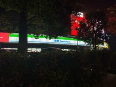 -全家便利店(天目山路三店)