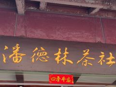 -潘德林茶社(新城河路店)